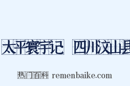 太平寰宇记·四川汶山县是什么意思的图片
